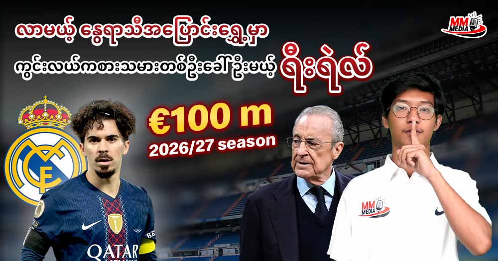 လာမယ့် နွေရာသီအပြောင်းရွှေ့မှာ ကွင်းလယ်ကစားသမားတစ်ဦးခေါ်ဦးမယ့် ရီးရဲလ်